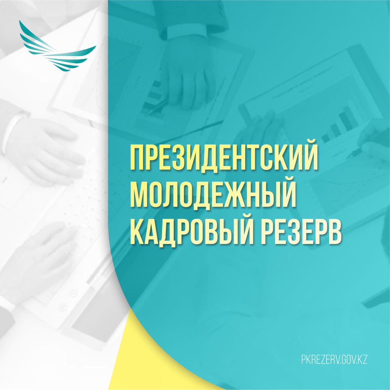 Опубликованы итоги отбора  в Президентский молодежный кадровый резерв