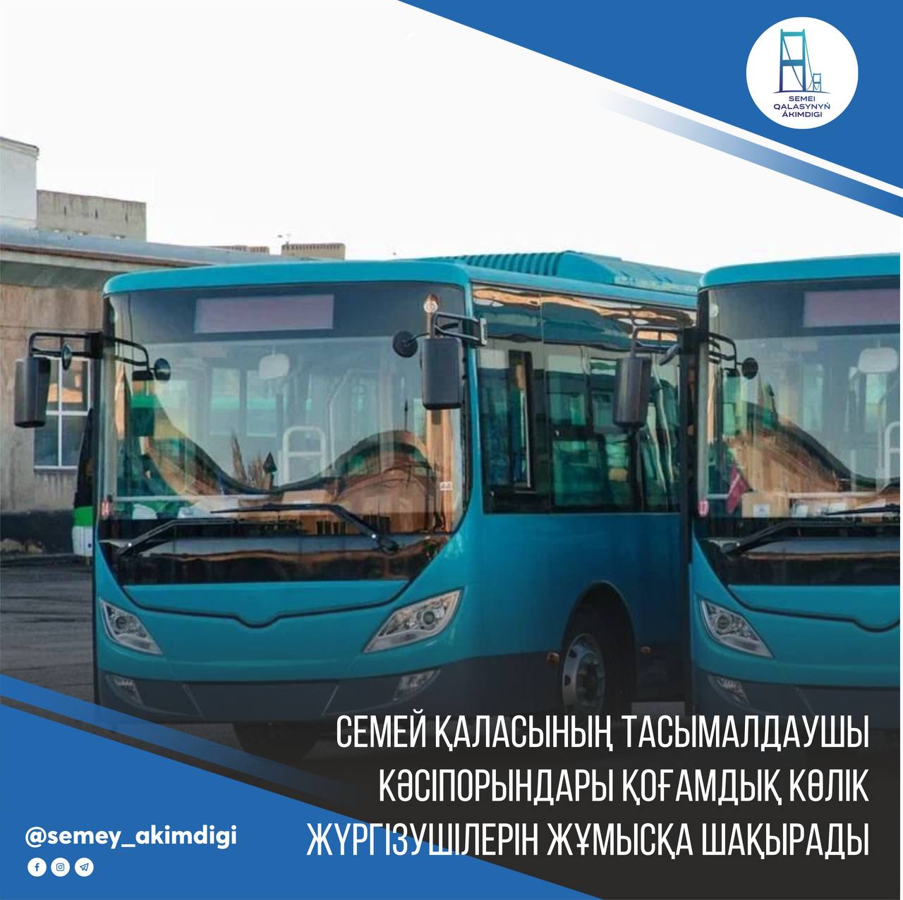 Предприятия-перевозчики города Семей приглашают на работу водителей общественного транспорта