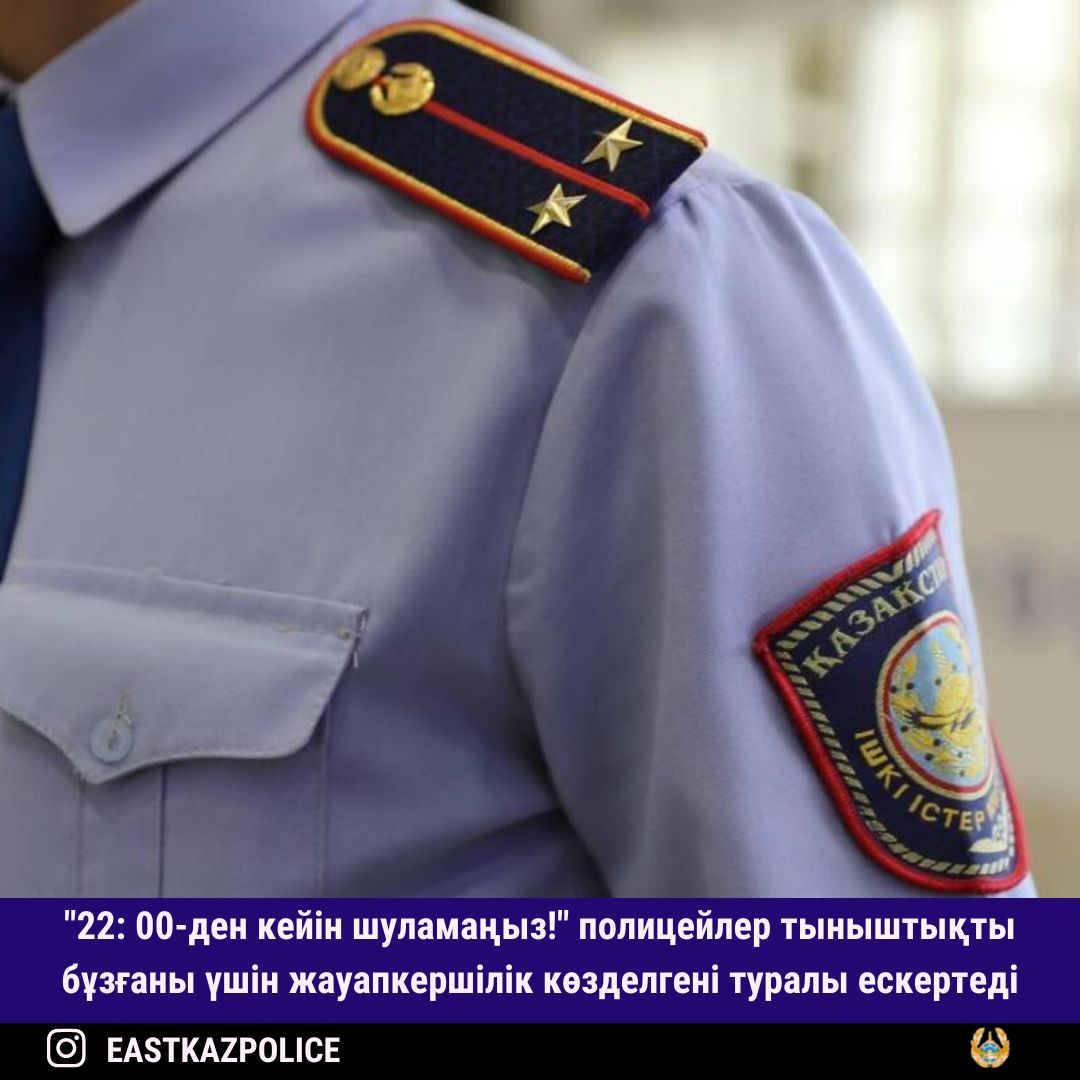 "22: 00-ден кейін шуламаңыз!" полицейлер тыныштықты бұзғаны үшін жауапкершілік көзделгені туралы ескертеді
