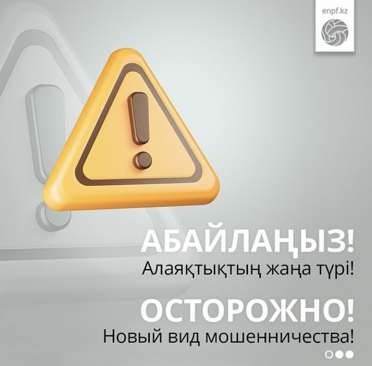 БЖЗҚ алаяқтықтың жаңа түрі туралы хабарлайды!