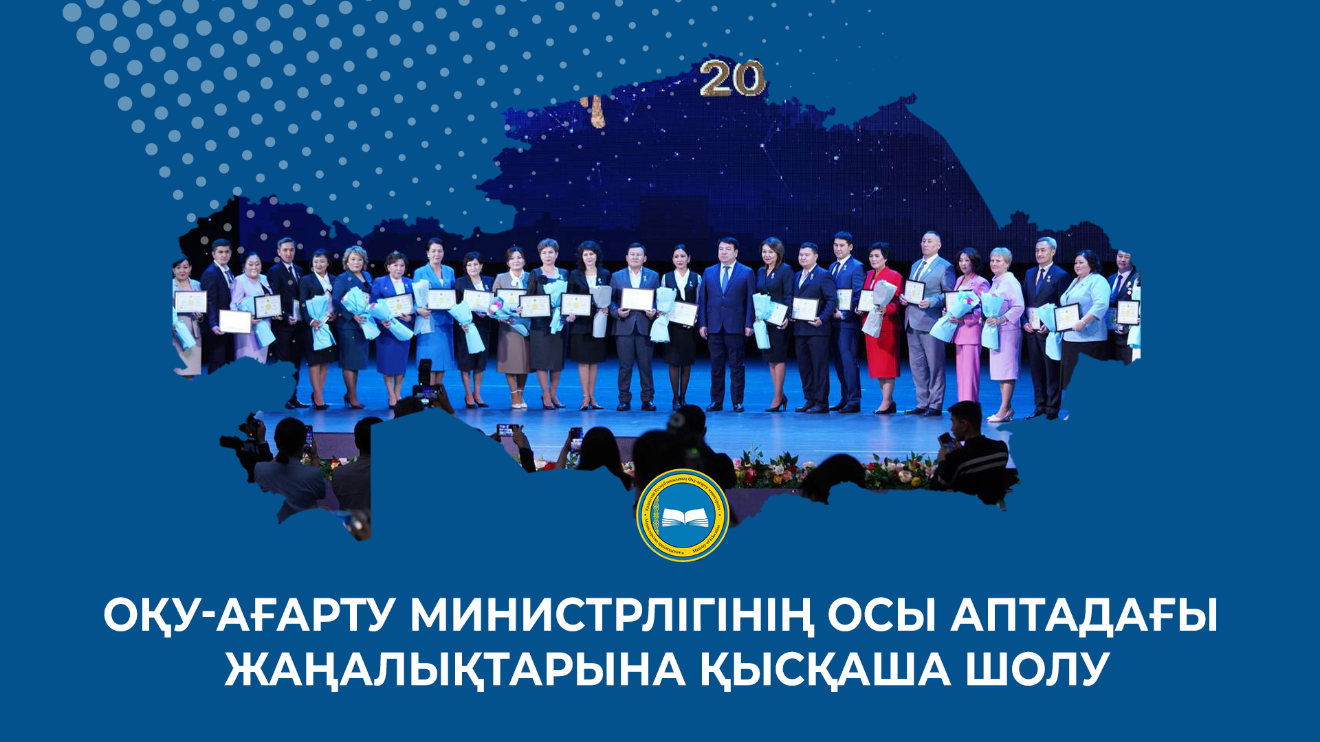 ОҚУ-АҒАРТУ МИНИСТРЛІГІНІҢ ОСЫ АПТАДАҒЫ ЖАҢАЛЫҚТАРЫНА ҚЫСҚАША ШОЛУ