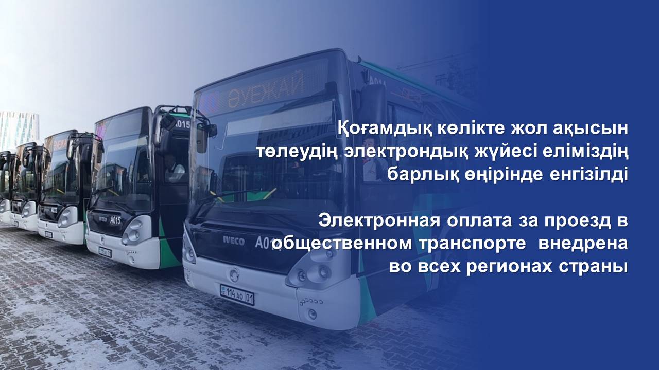 Электронная оплата за проезд в общественном транспорте  внедрена во всех регионах страны