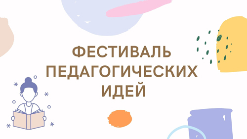 Областной этап республиканского конкурса  «Фестиваль педагогических идей» (дистанционно)