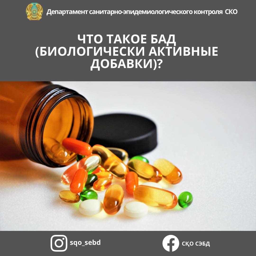 Что такое БАД (биологически активные добавки)?