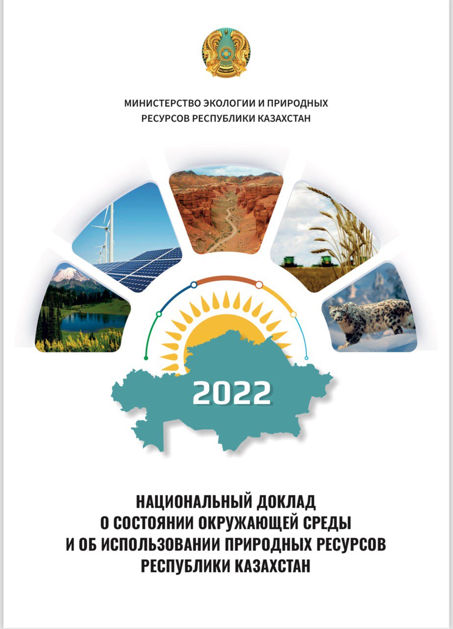 Национальный доклад 2022
