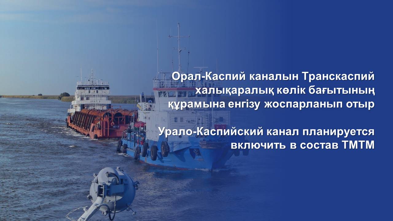 Урало-Каспийский канал планируется включить в состав ТМТМ