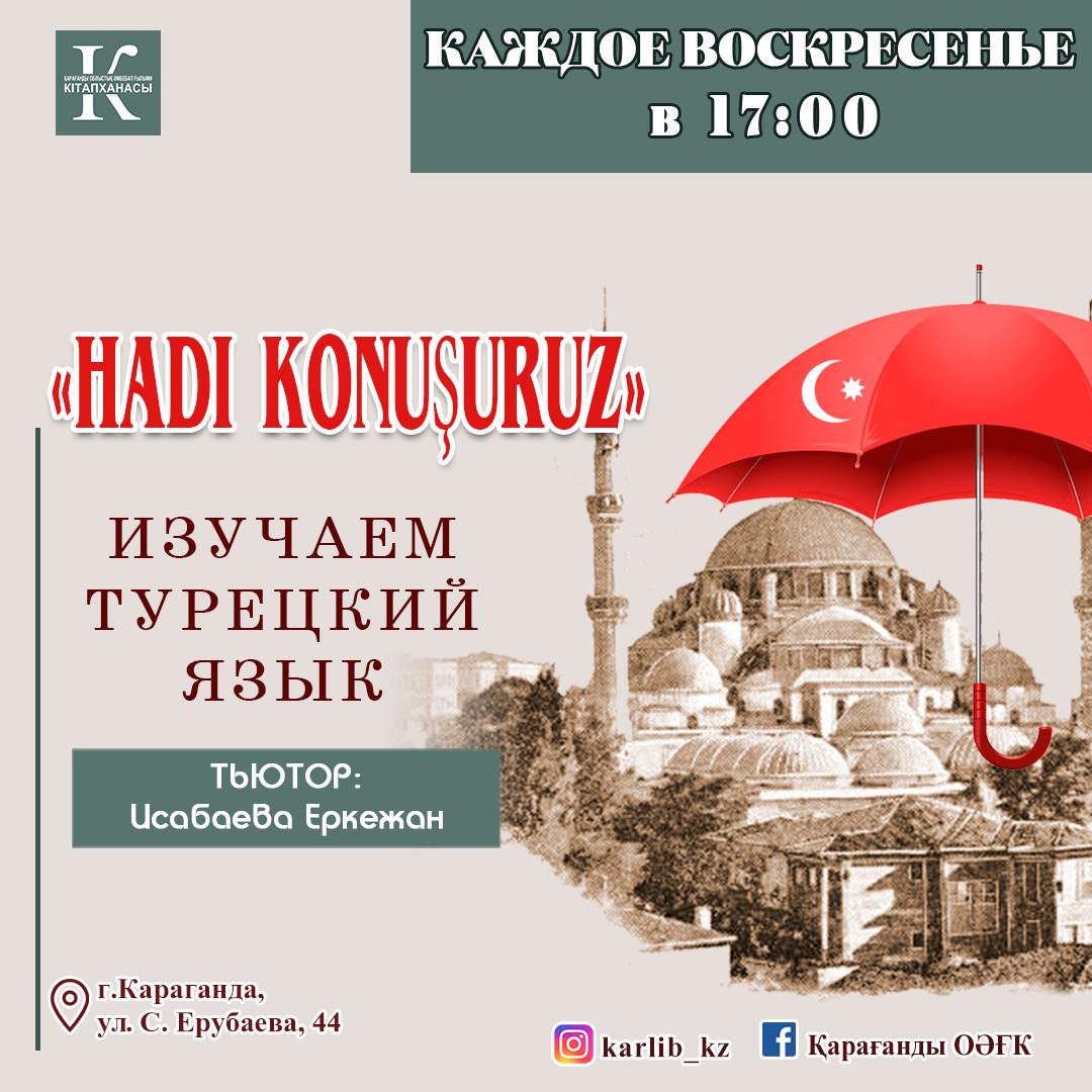 В карагандинской библиотеке открылся бесплатный клуб турецкого языка