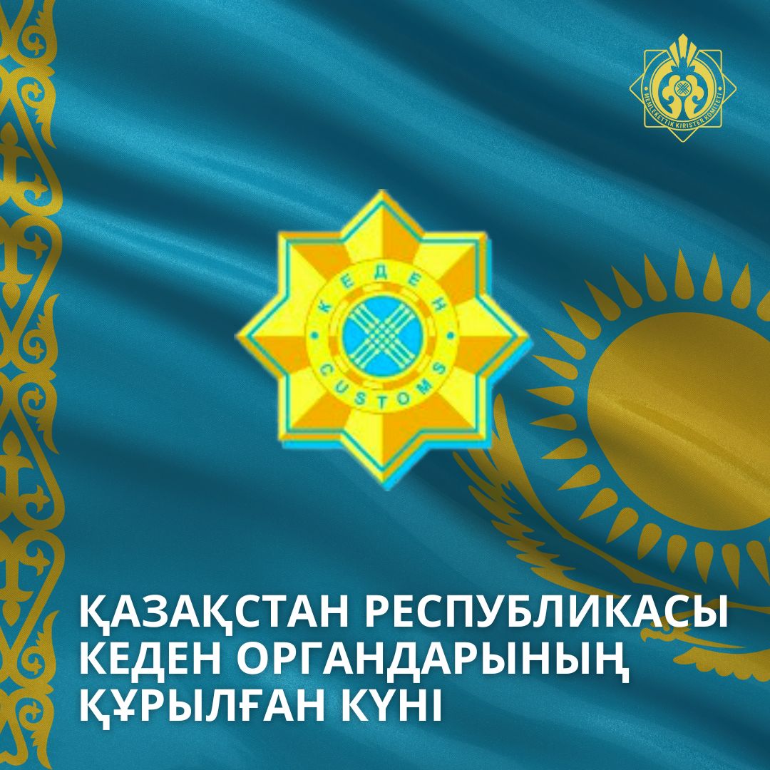 Қазақстан Республикасы кеден органдарының құрылған күні