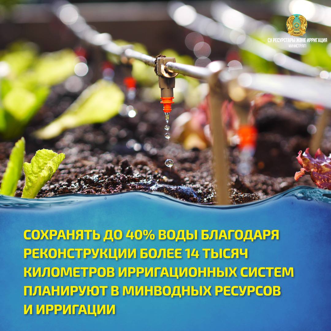 СОХРАНЯТЬ ДО 40% ВОДЫ БЛАГОДАРЯ РЕКОНСТРУКЦИИ БОЛЕЕ 14 ТЫСЯЧ КИЛОМЕТРОВ ИРРИГАЦИОННЫХ СИСТЕМ ПЛАНИРУЮТ В МИНВОДНЫХ РЕСУРСОВ И ИРРИГАЦИИ