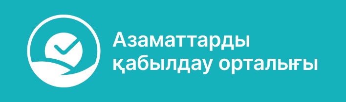 АЗАМАТТАРДЫ ҚАБЫЛДАУ ОРТАЛЫҒЫ