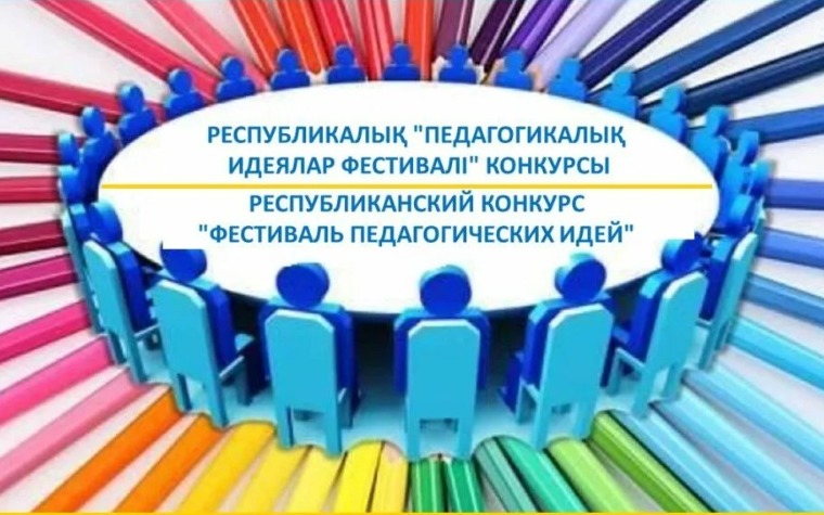 «ПЕДАГОГИКАЛЫҚ ИДЕЯЛАР» ФЕСТИВАЛІ
