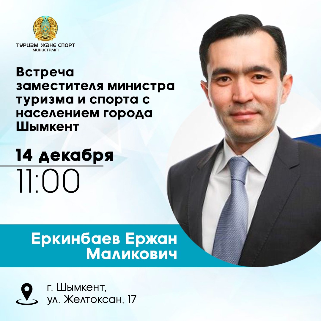 Встреча заместителя министра туризма и спорта РК с населением города ...