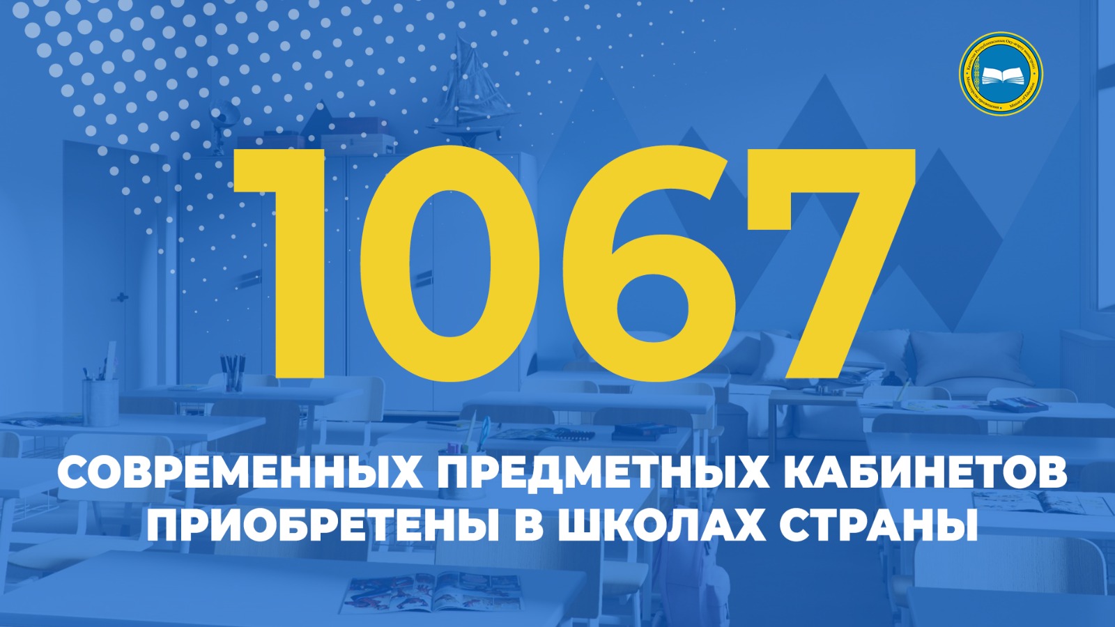 1067 СОВРЕМЕННЫХ ПРЕДМЕТНЫХ КАБИНЕТОВ ПРИОБРЕТЕНЫ В ШКОЛАХ СТРАНЫ