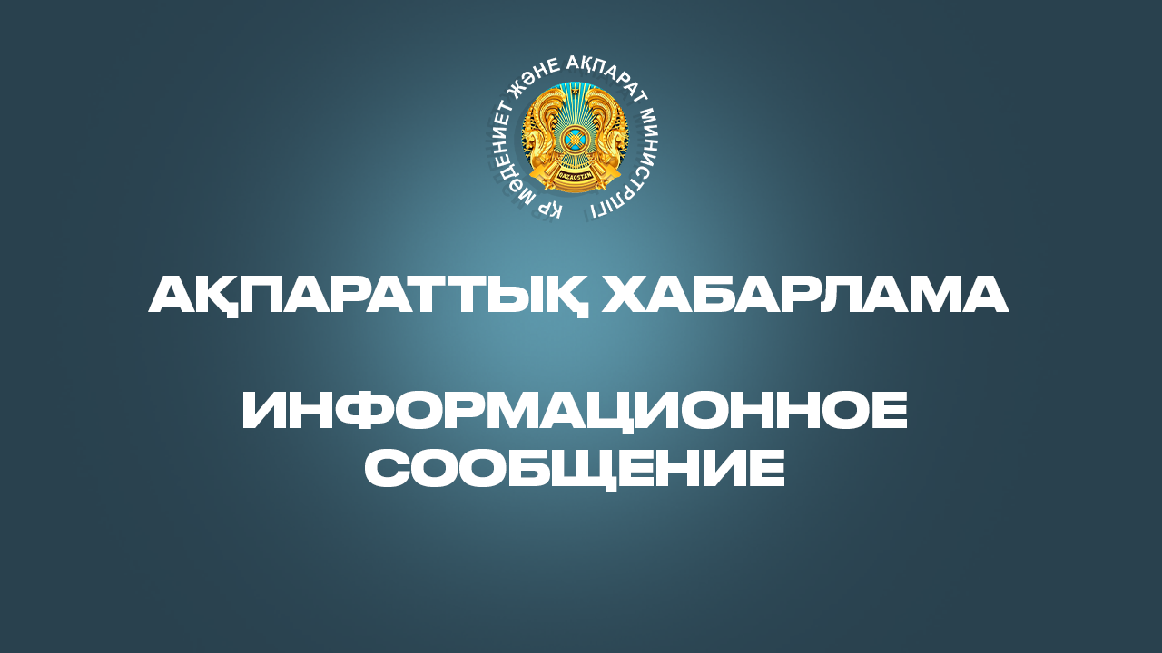 Министерство культуры и информации Республики Казахстан  приглашает журналистов на учебно-методический сбор по кризисным коммуникациям и военной журналистике