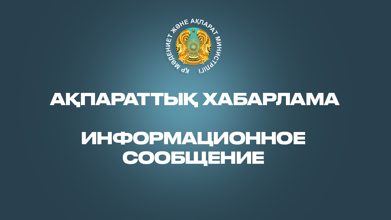 Министерство культуры и информации Республики Казахстан сообщает о проведении публичного обсуждения проекта решения по петиции «Мы против открытой и скрытой пропаганды ЛГБТ в РК!»