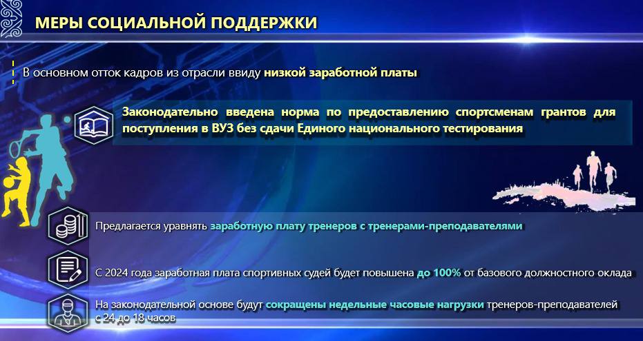 МЕРЫ СОЦИАЛЬНОЙ ПОДДЕРЖКИ РАБОТНИКОВ ОТРАСЛИ СПОРТА