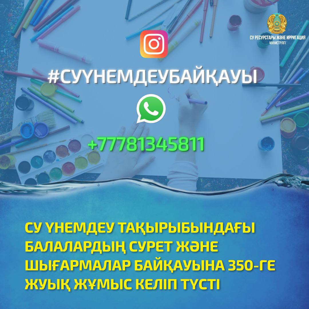 СУ ҮНЕМДЕУ ТАҚЫРЫБЫНДАҒЫ БАЛАЛАРДЫҢ СУРЕТ ЖӘНЕ ШЫҒАРМАЛАР БАЙҚАУЫНА 350-ГЕ ЖУЫҚ ЖҰМЫС КЕЛІП ТҮСТІ