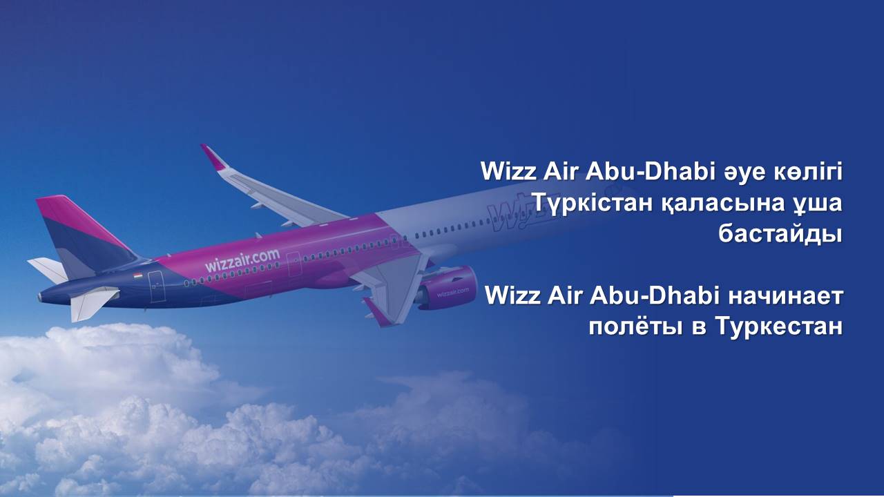 Wizz Air Abu-Dhabi начинает полёты в Туркестан