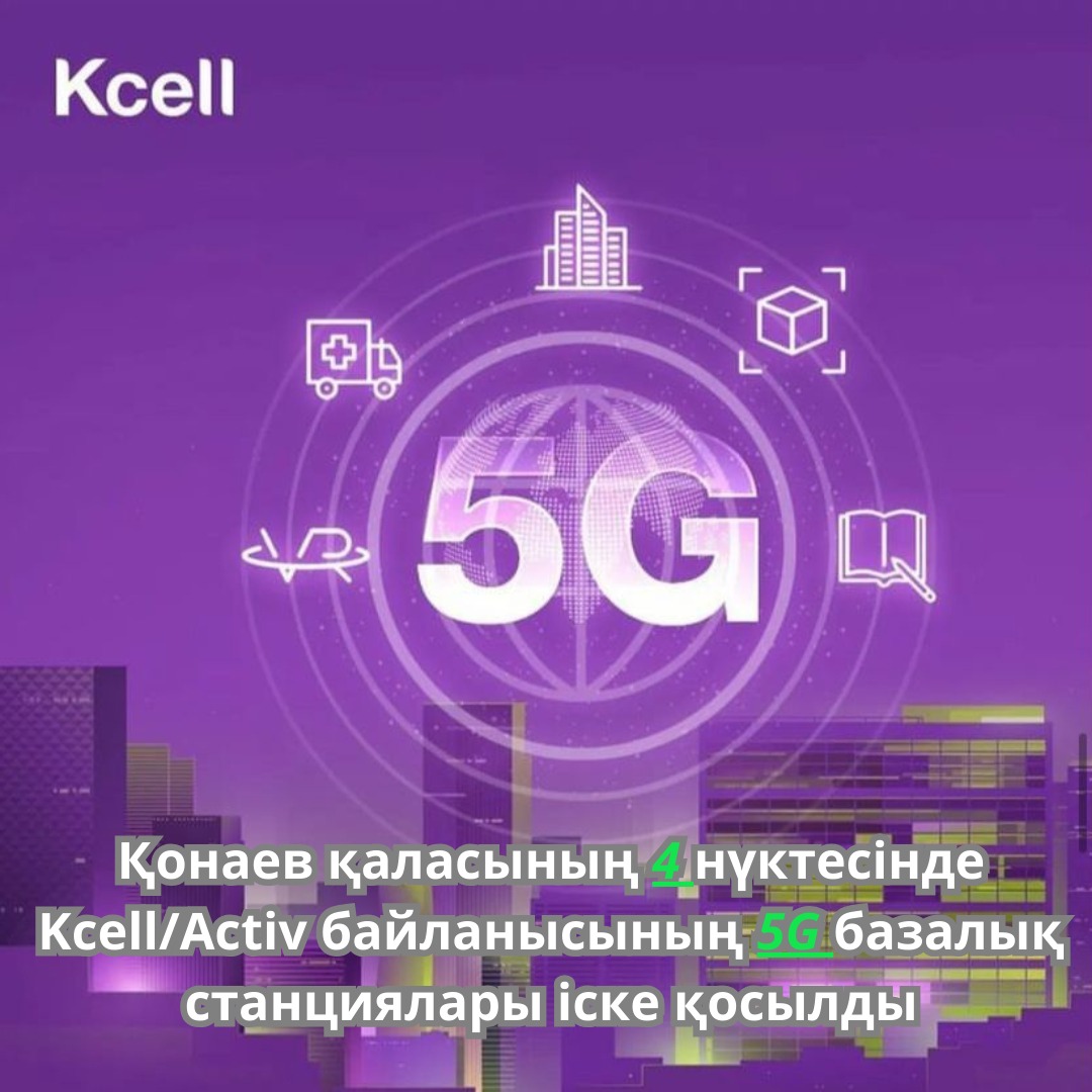 Қонаев қаласының 4 нүктесінде Kcell/Activ байланысының 5G базалық станциялары іске қосылды.