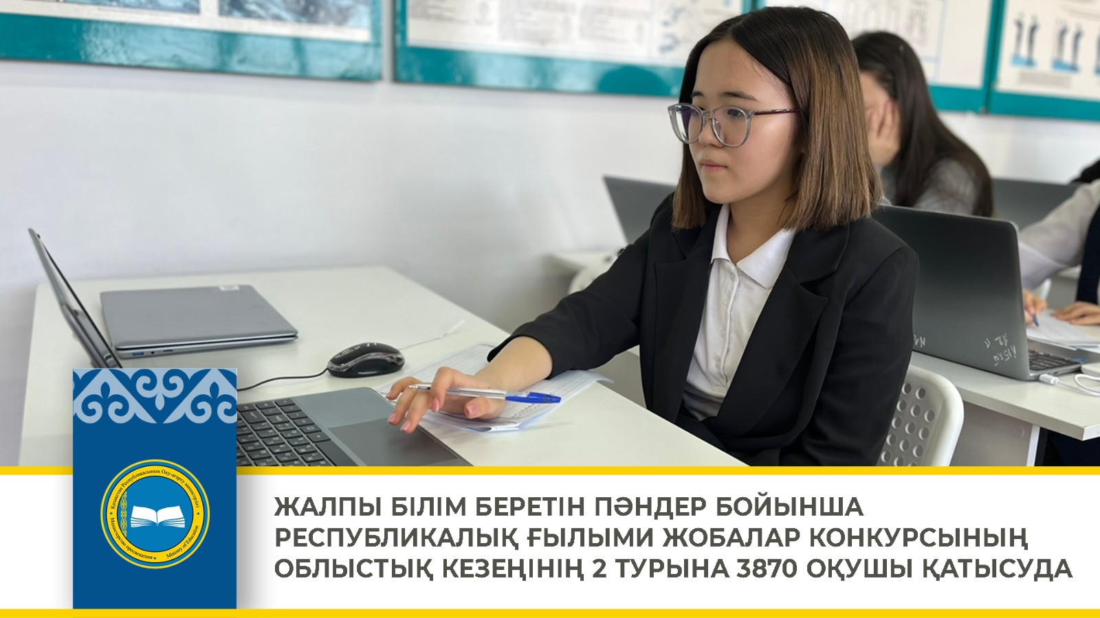 ЖАЛПЫ БІЛІМ БЕРЕТІН ПӘНДЕР БОЙЫНША РЕСПУБЛИКАЛЫҚ ҒЫЛЫМИ ЖОБАЛАР КОНКУРСЫНЫҢ ОБЛЫСТЫҚ КЕЗЕҢІНІҢ 2 ТУРЫНА 3870 ОҚУШЫ ҚАТЫСУДА