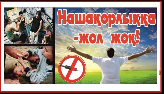 Нашақорлыққа жол жоқ