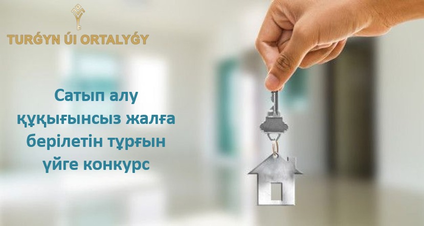Астанада «Сатып алу құқығынсыз жалға берілетін тұрғын үй» бағдарламасы бойынша құжаттар қабылдау басталды