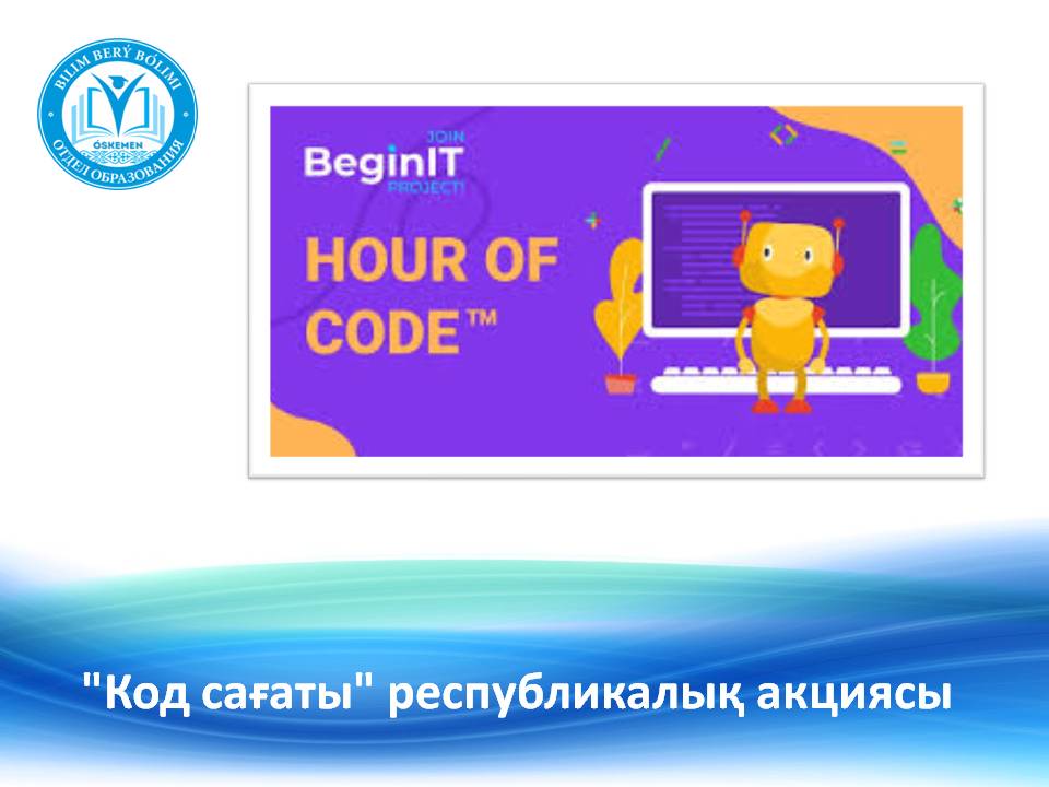 "Қазақстандағы код сағаты-2023" акциясына қатысу