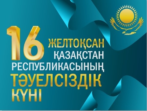 Поздравление с Днем Независимости