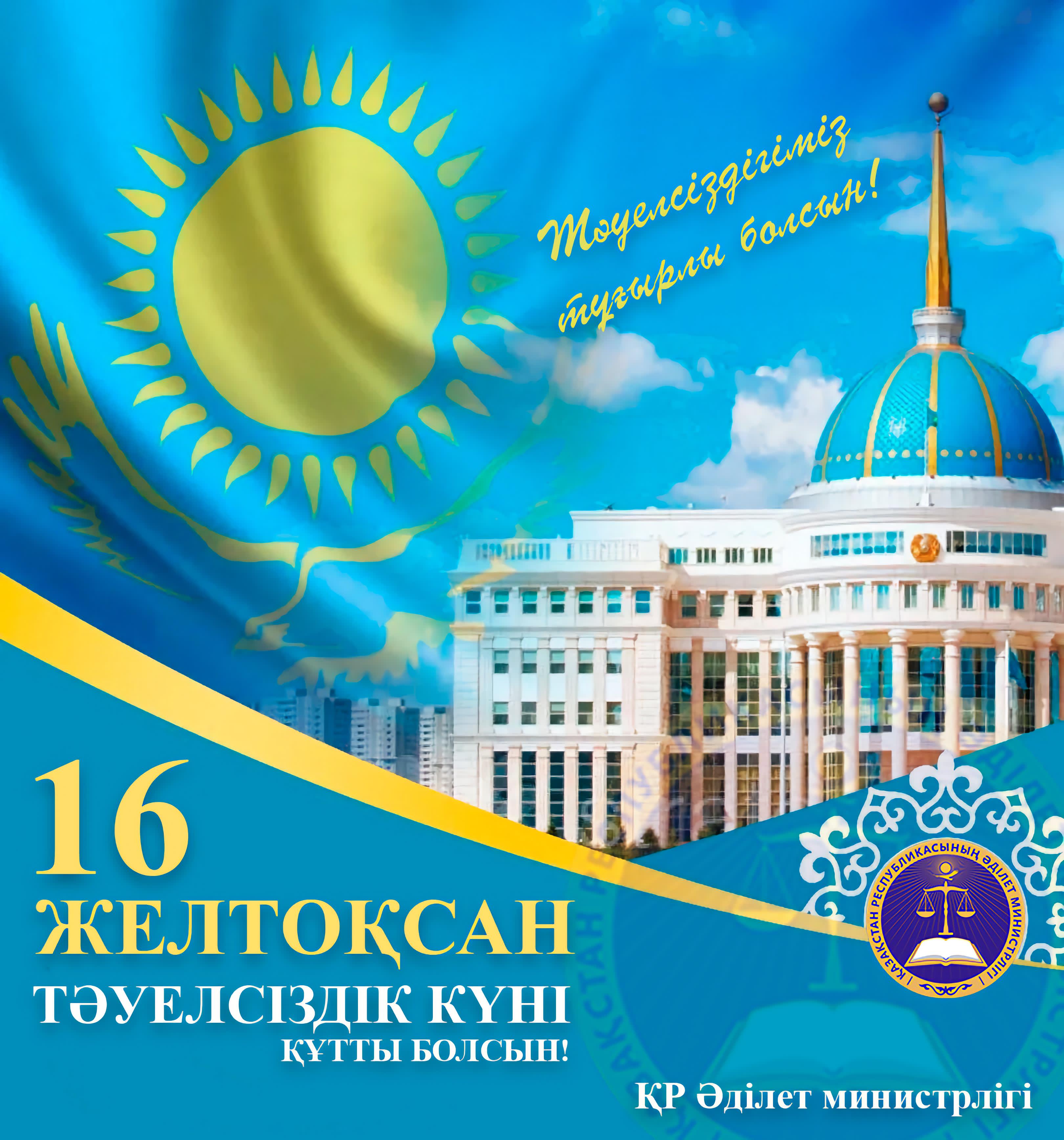 Қазақстан Республикасының Тәуелсіздік күні құтты болсын!