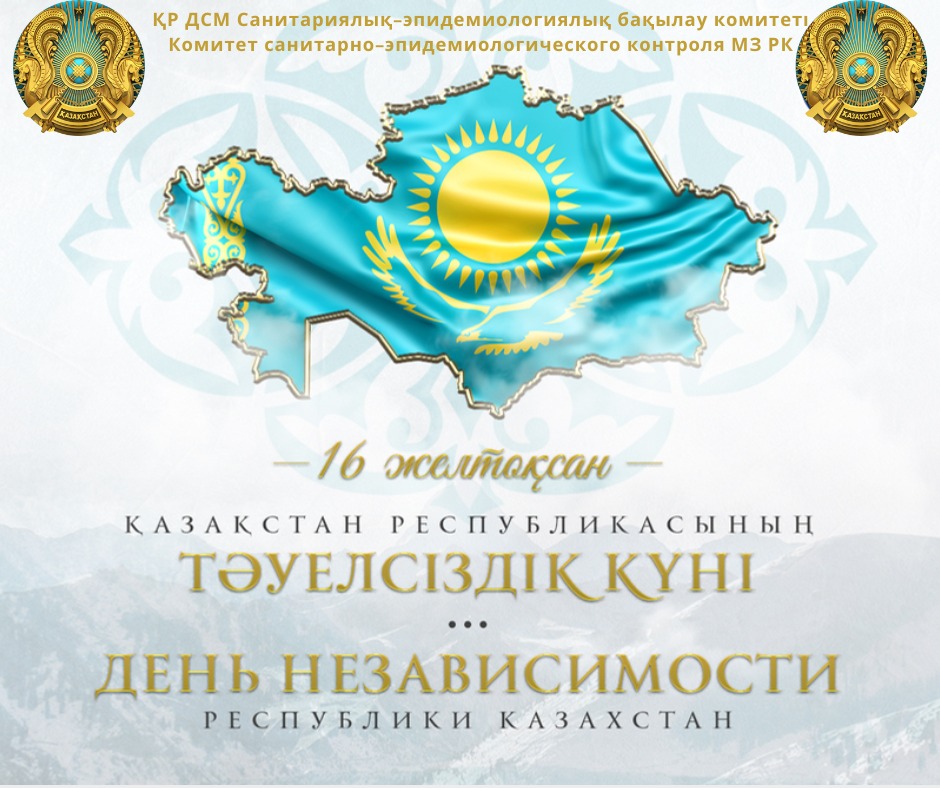 С Днём Независимости Республики Казахстан!