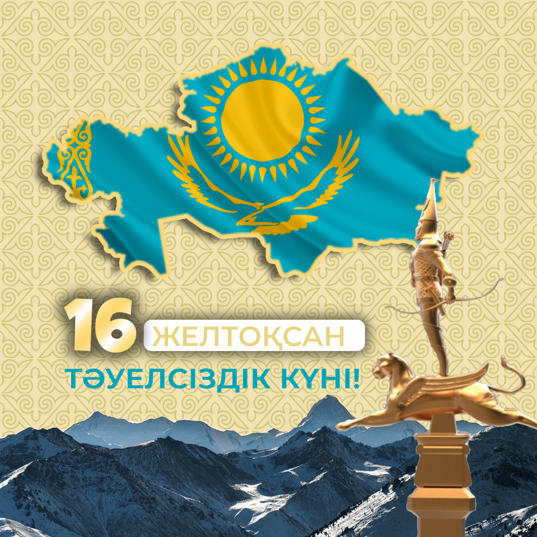 16 декабря – День независимости Республики Казахстан!
