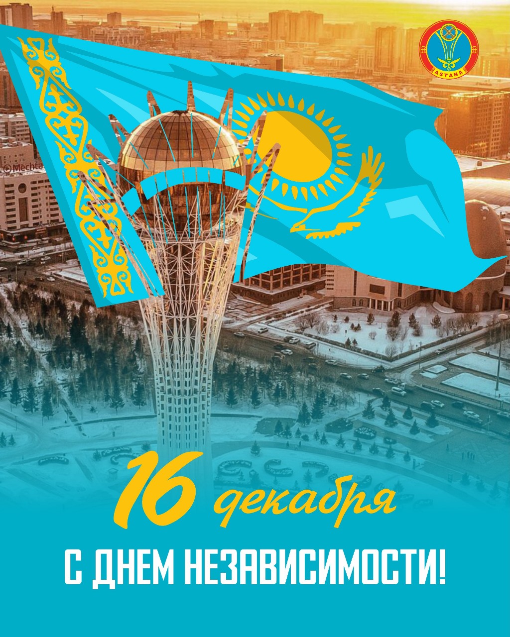 16 декабря -День Независимости