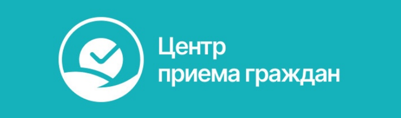 Центр приема граждан