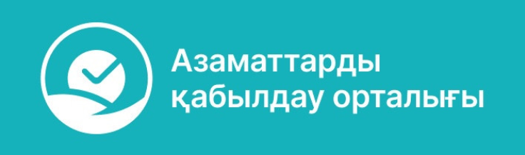 Азаматтарды қабылдау орталығы
