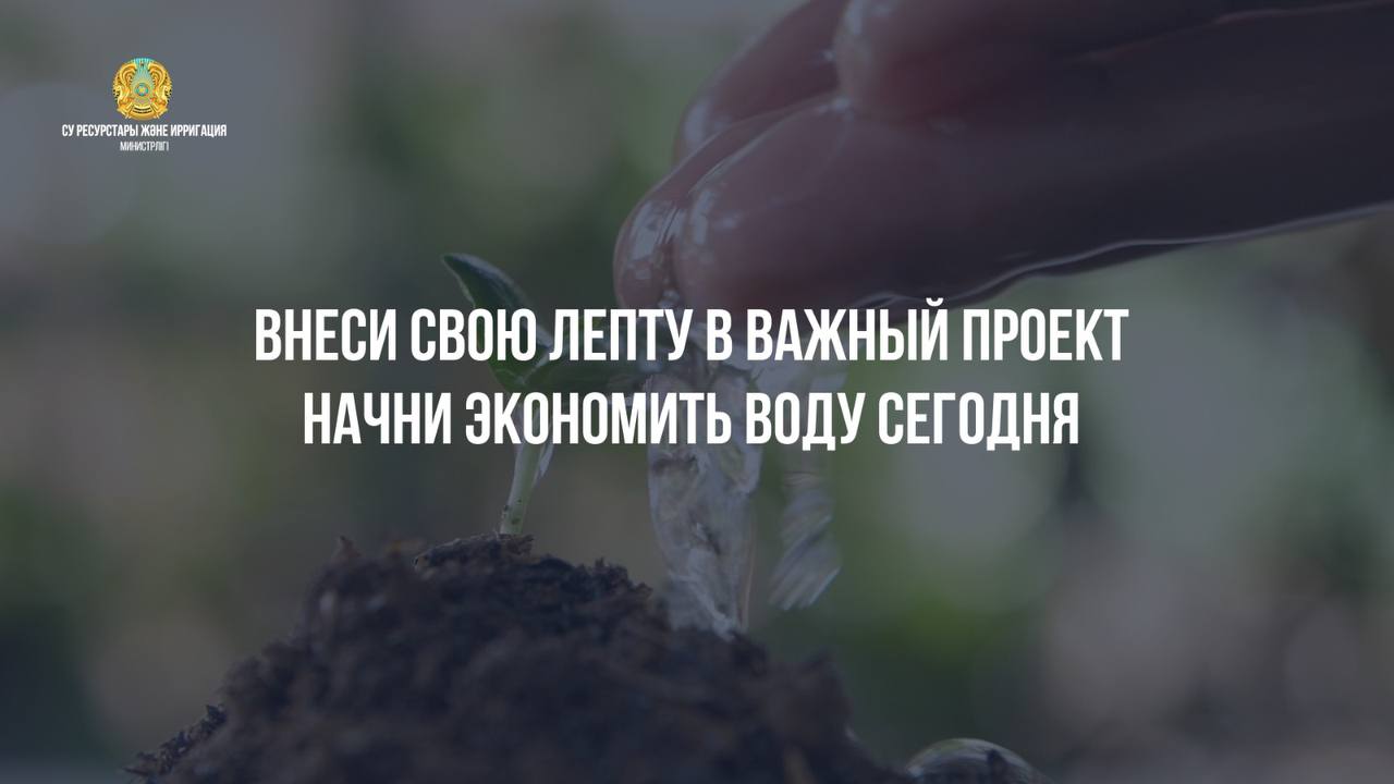 Министерство водных ресурсов и ирригации РК разработало Комплексный план развития водного хозяйства на 2024-2030 годы