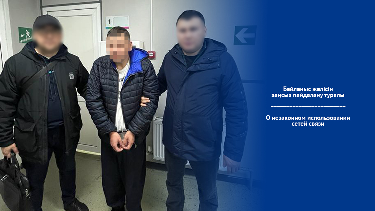 Байланыс желісін заңсыз пайдалану туралы
