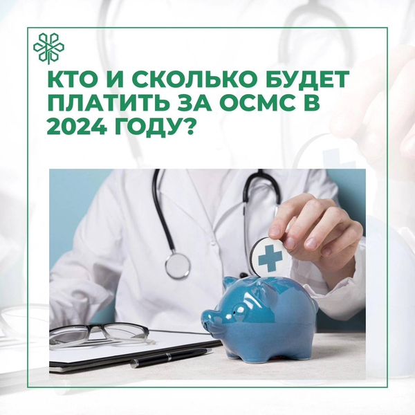 Сколько будем платить за ОСМС в 2024 году?