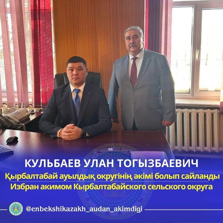 ҚЫРБАЛТАБАЙ АУЫЛДЫҚ ОКРУГІНІҢ ӘКІМІ БОЛЫП КУЛЬБАЕВ УЛАН ТОГЫЗБАЕВИЧ САЙЛАНДЫ