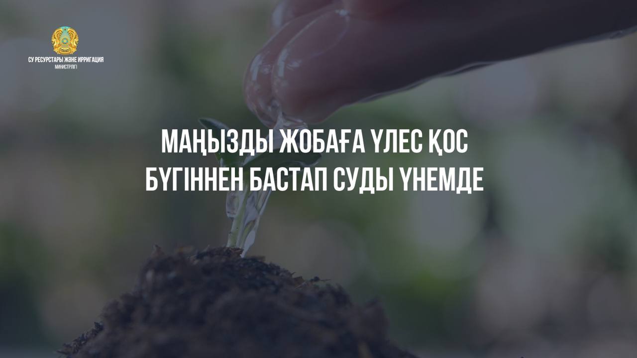 ҚР су ресурстары және ирригация министрлігі су шаруашылығын дамытудың 2024-2030 жылдарға арналған кешенді жоспарын әзірледі
