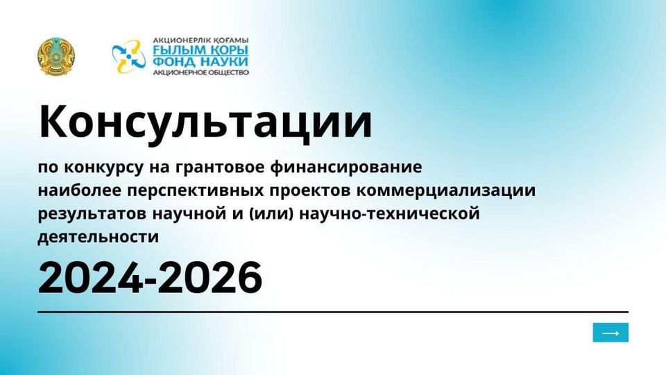 Фонд науки консультирует по участию в конкурсе на грантовое финансирование