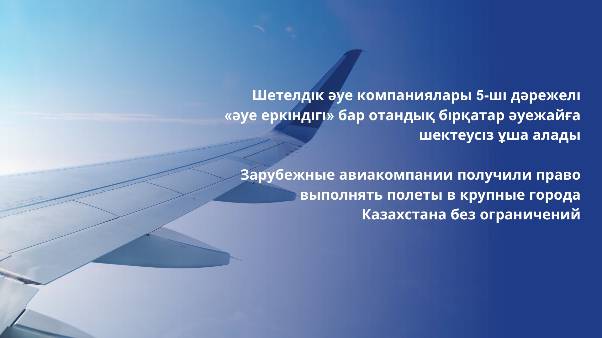 Шетелдік әуе компаниялары 5-ші дәрежелі «әуе еркіндігі» бар отандық бірқатар әуежайға шектеусіз ұша алады