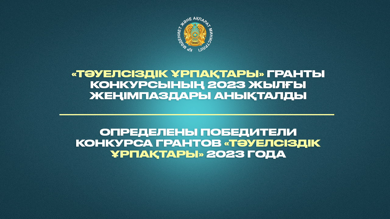 «Тәуелсіздік ұрпақтары» гранты конкурсының 2023 жылғы жеңімпаздары анықталды