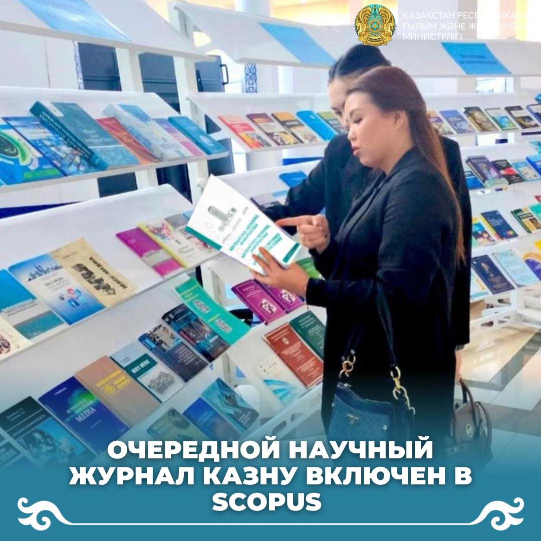 Очередной научный журнал КазНУ включен в Scopus