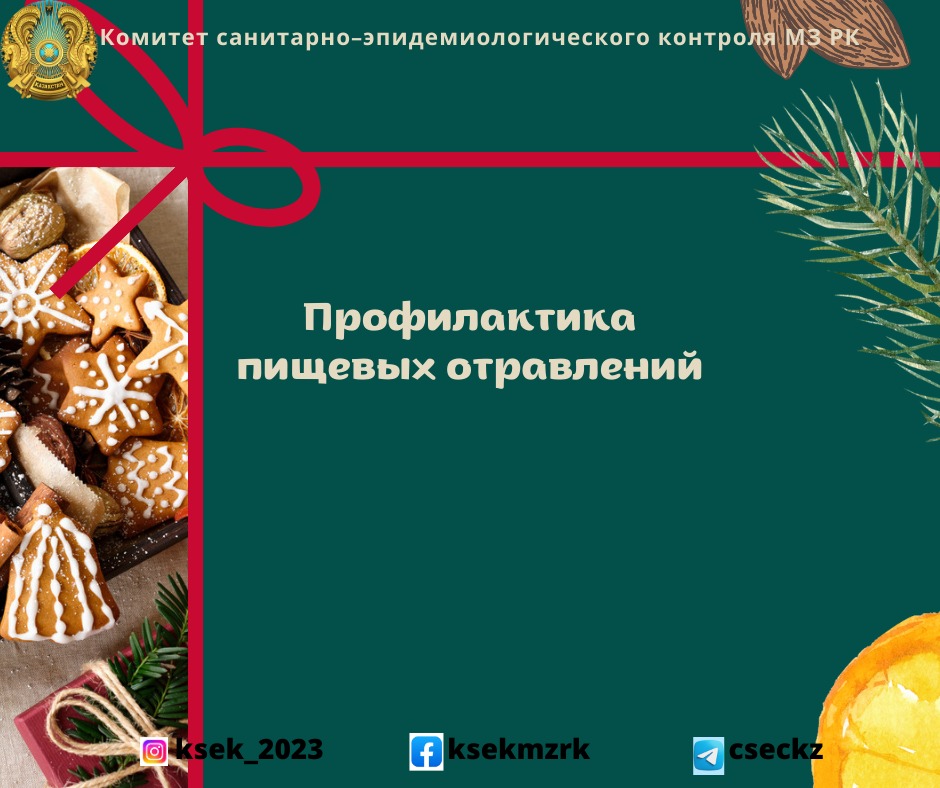 Профилактика пищевых отравлений