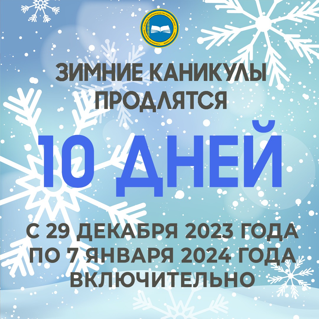 10  ДНЕЙ ОТДОХНУТ КАЗАХСТАНСКИЕ ШКОЛЬНИКИ НА ЗИМНИХ КАНИКУЛАХ