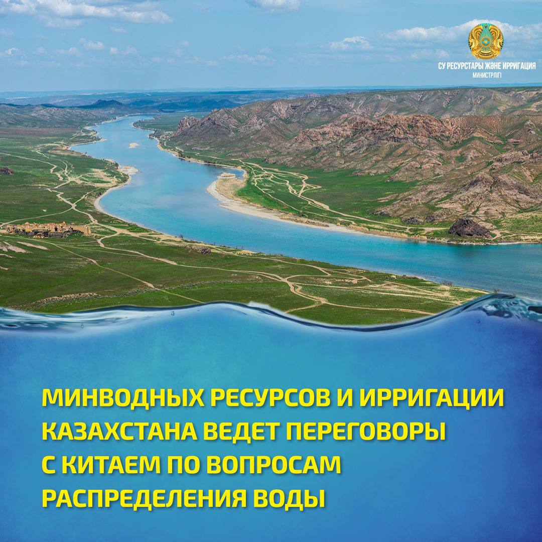 МИНВОДНЫХ РЕСУРСОВ И ИРРИГАЦИИ КАЗАХСТАНА ВЕДЕТ ПЕРЕГОВОРЫ С КИТАЕМ ПО ВОПРОСАМ РАСПРЕДЕЛЕНИЯ ВОДЫ