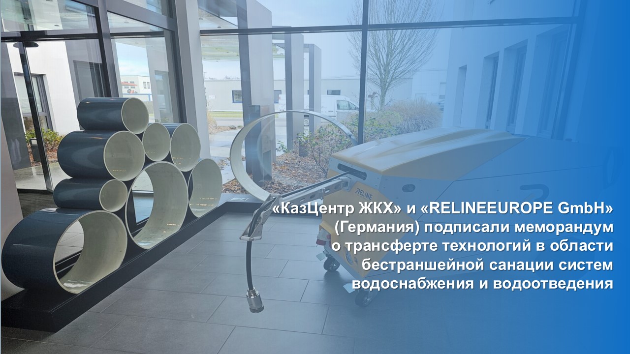 «КазЦентр ЖКХ» и «RELINEEUROPE GmbH» (Германия) подписали меморандум о трансферте технологий в области бестраншейной санации систем водоснабжения и водоотведения