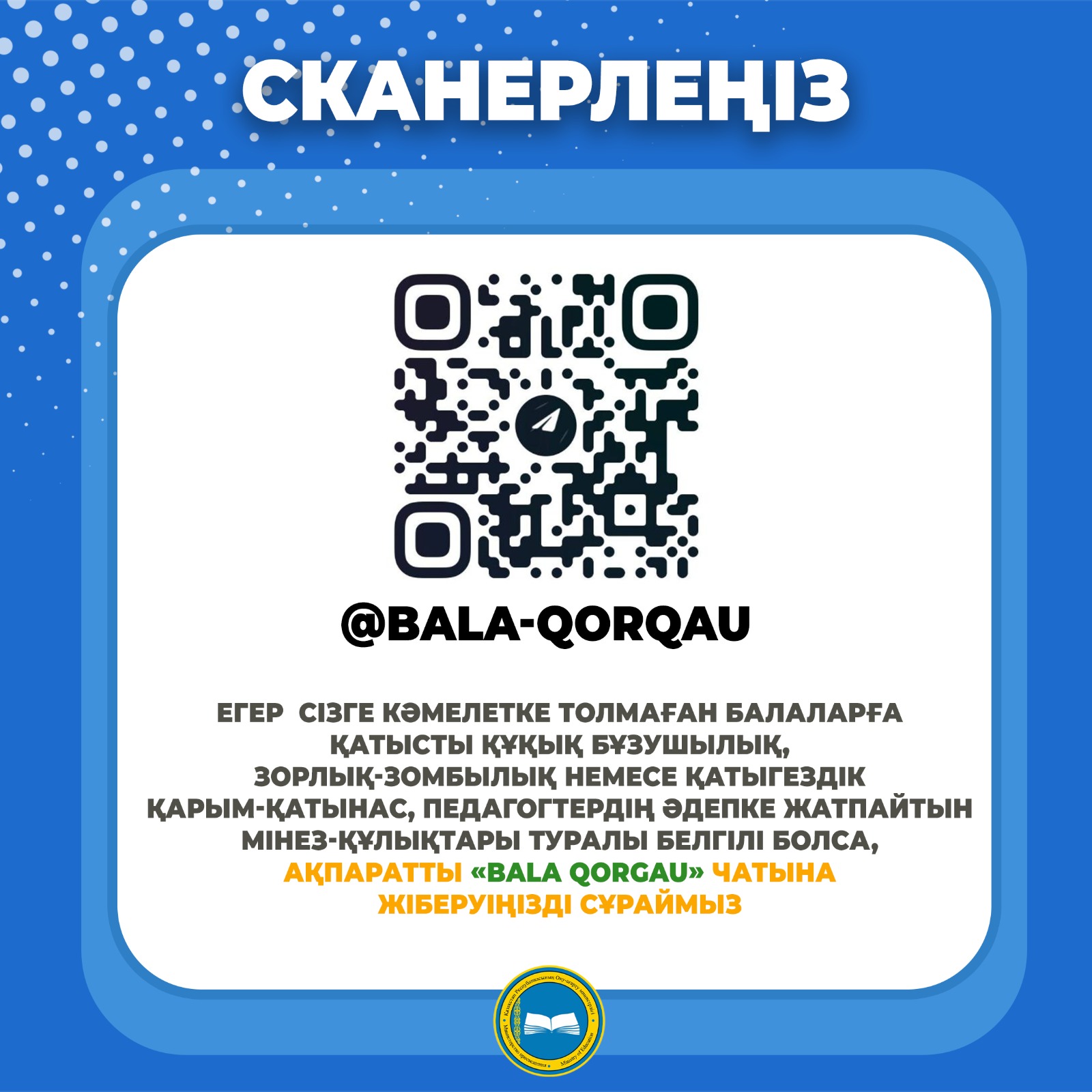 «BALA QORGAU» ТЕЛЕГРАМ-БОТЫНА 500-ГЕ ЖУЫҚ ӨТІНІШ КЕЛІП ТҮСТІ