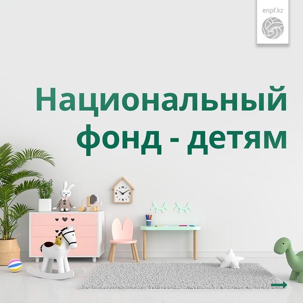 Young Kazakhstanis have benefited from US$13.34 million in funding under the National Fund for Children program.