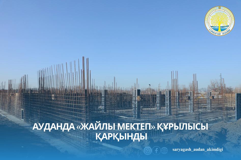 АУДАНДА «ЖАЙЛЫ МЕКТЕП» ҚҰРЫЛЫСЫ ҚАРҚЫНДЫ